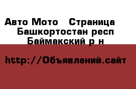 Авто Мото - Страница 2 . Башкортостан респ.,Баймакский р-н